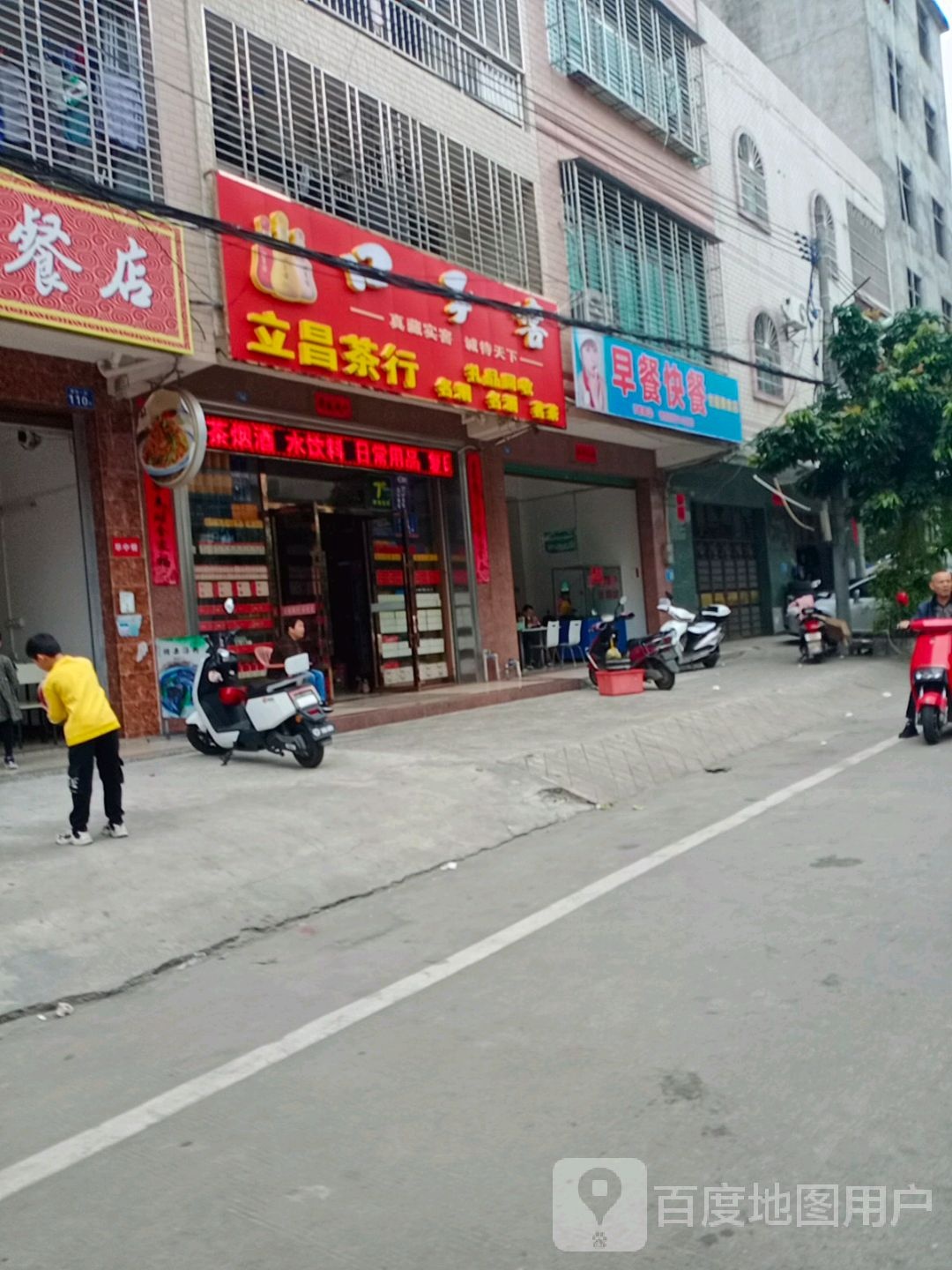 立昌茶行(军屯一街店)