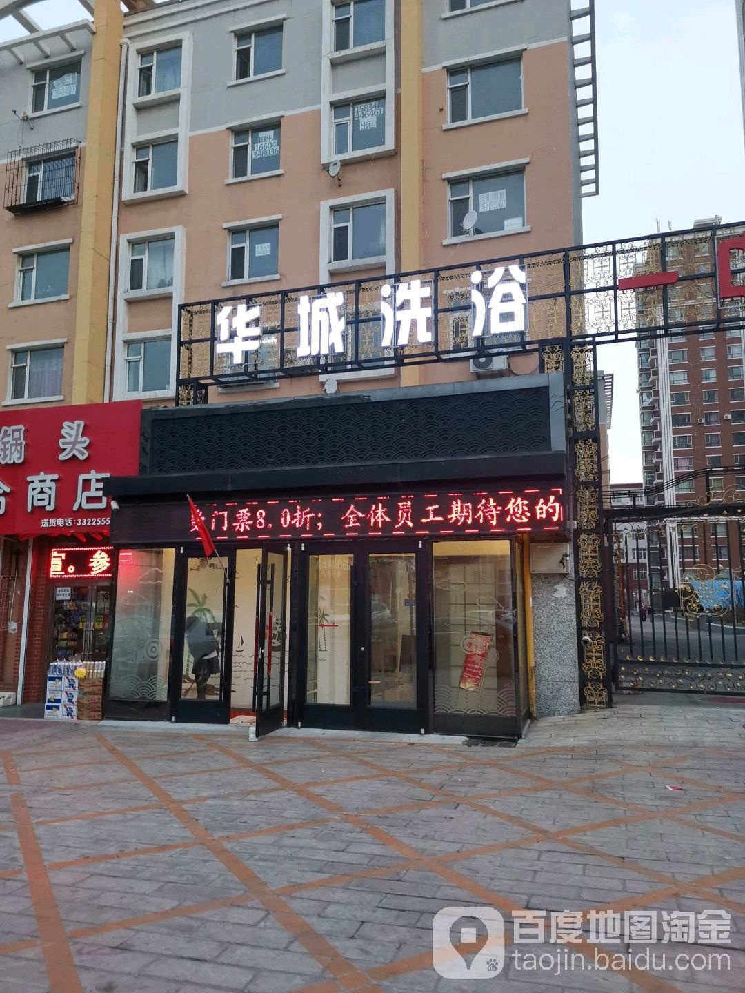 华城洗浴(一中华城店)