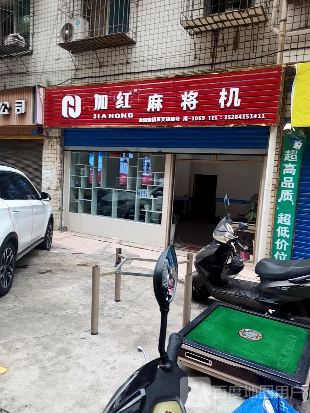 加红麻将机(宜宾店)