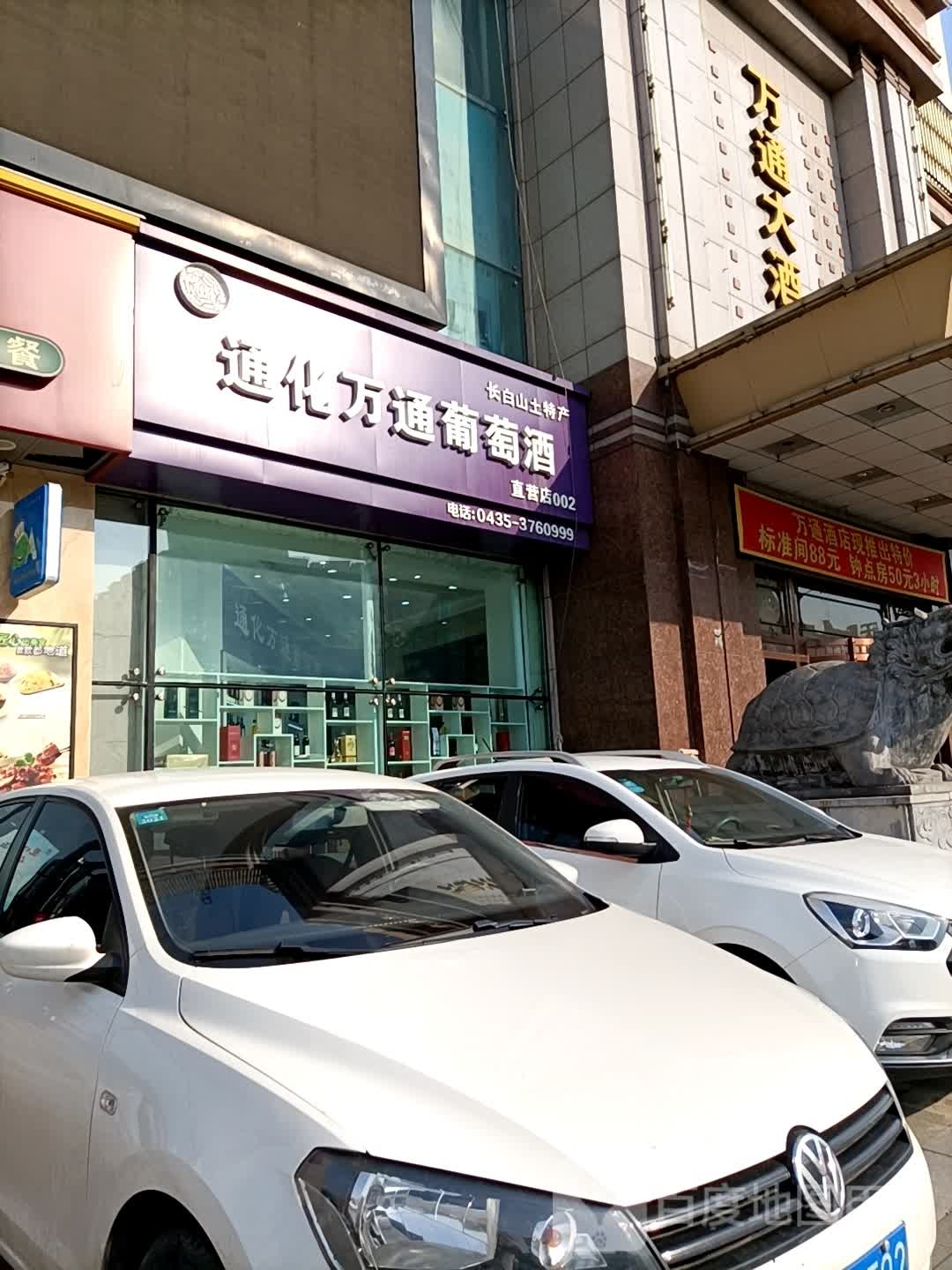 通化万通葡萄酒