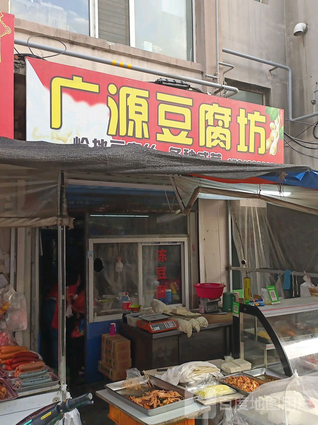 广源纯豆腐坊