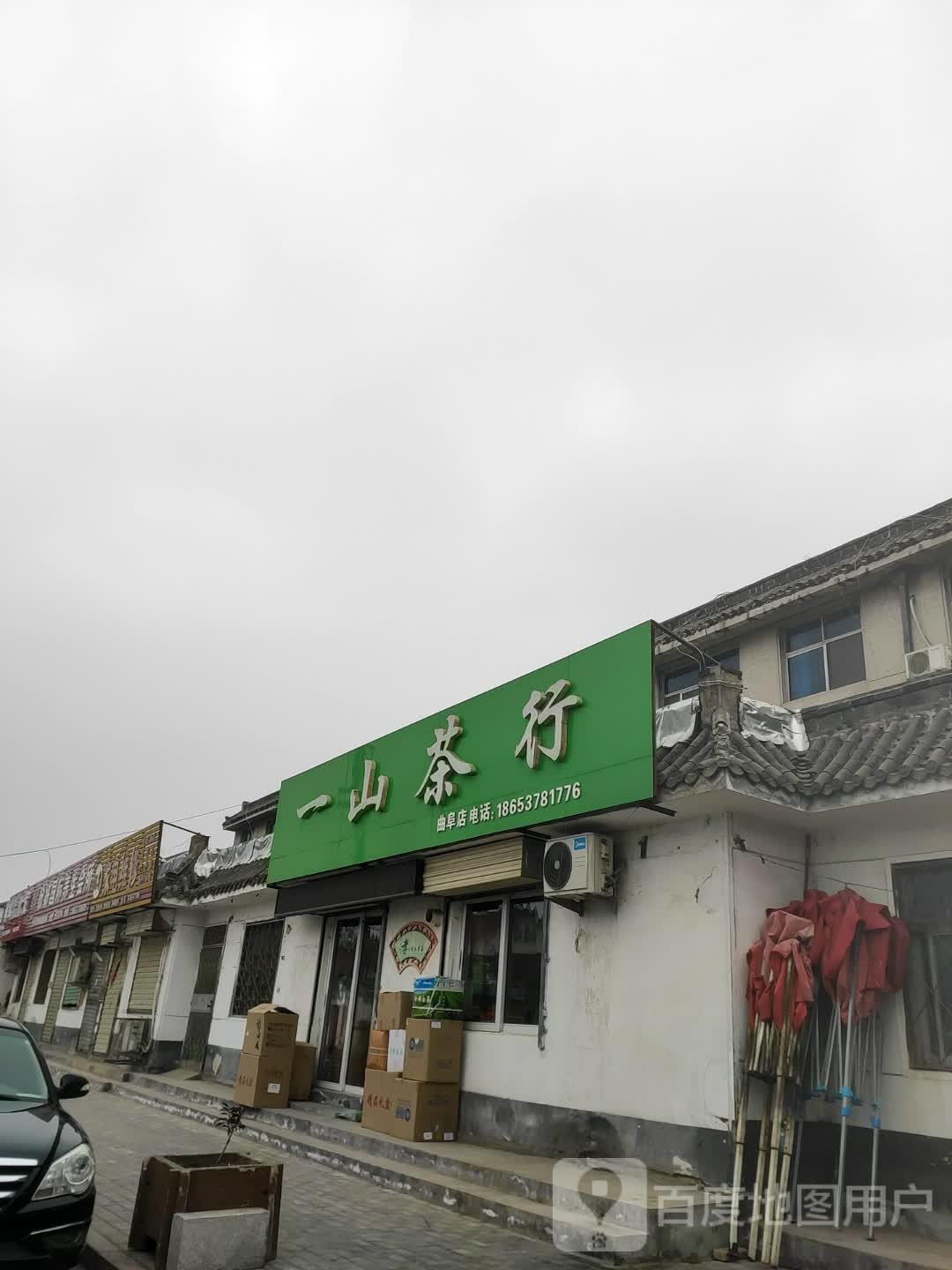 山一茶行