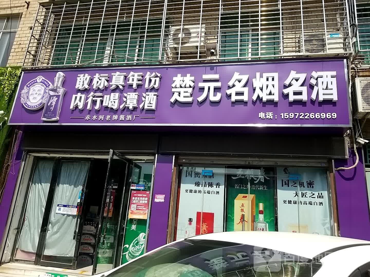 楚元名烟名酒(育红路店)