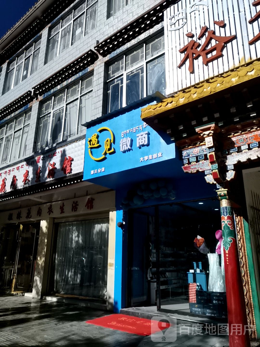 遇见微商(第三分店)