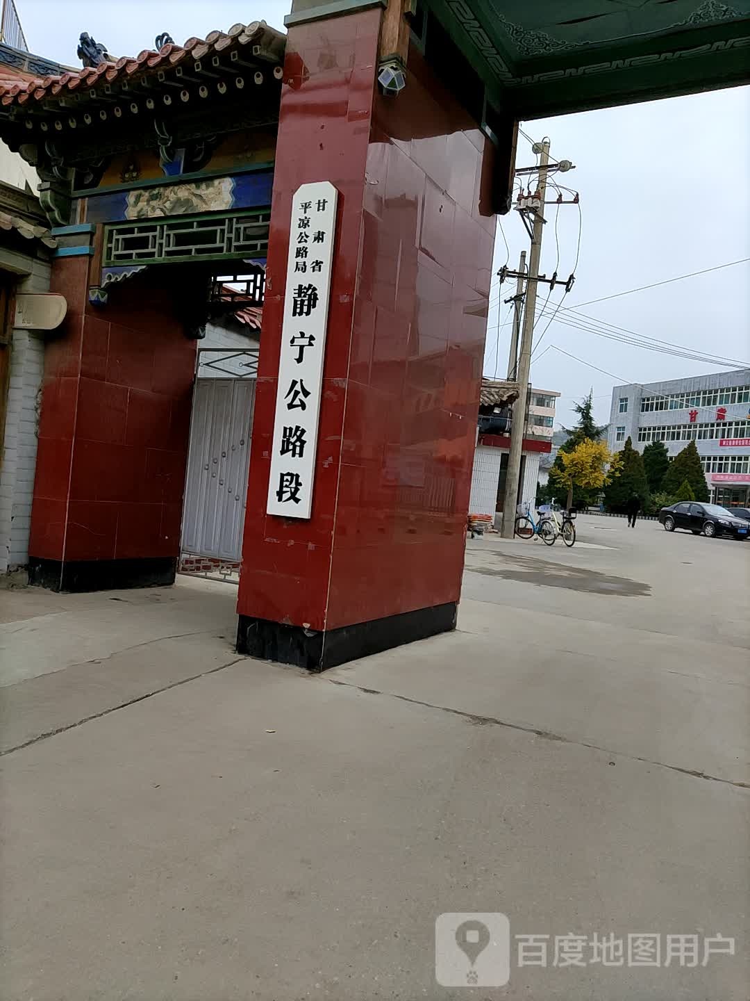 甘肃省平凉公路管理局静宁公路管理段