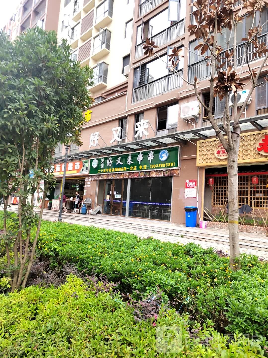 清真·关现好又来串串(龙韵雅苑店)