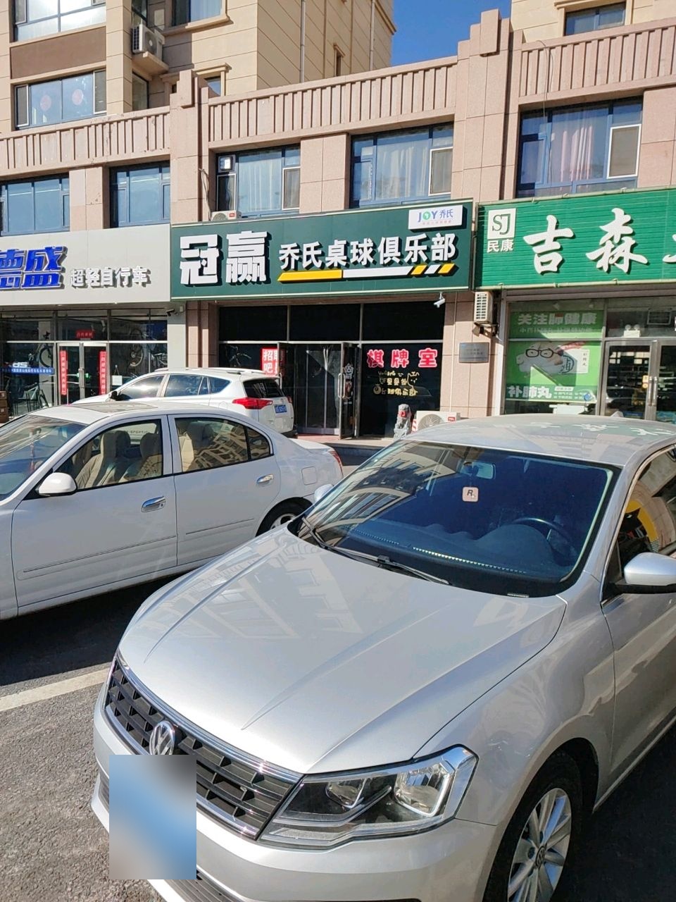 冠赢乔氏桌球俱乐部