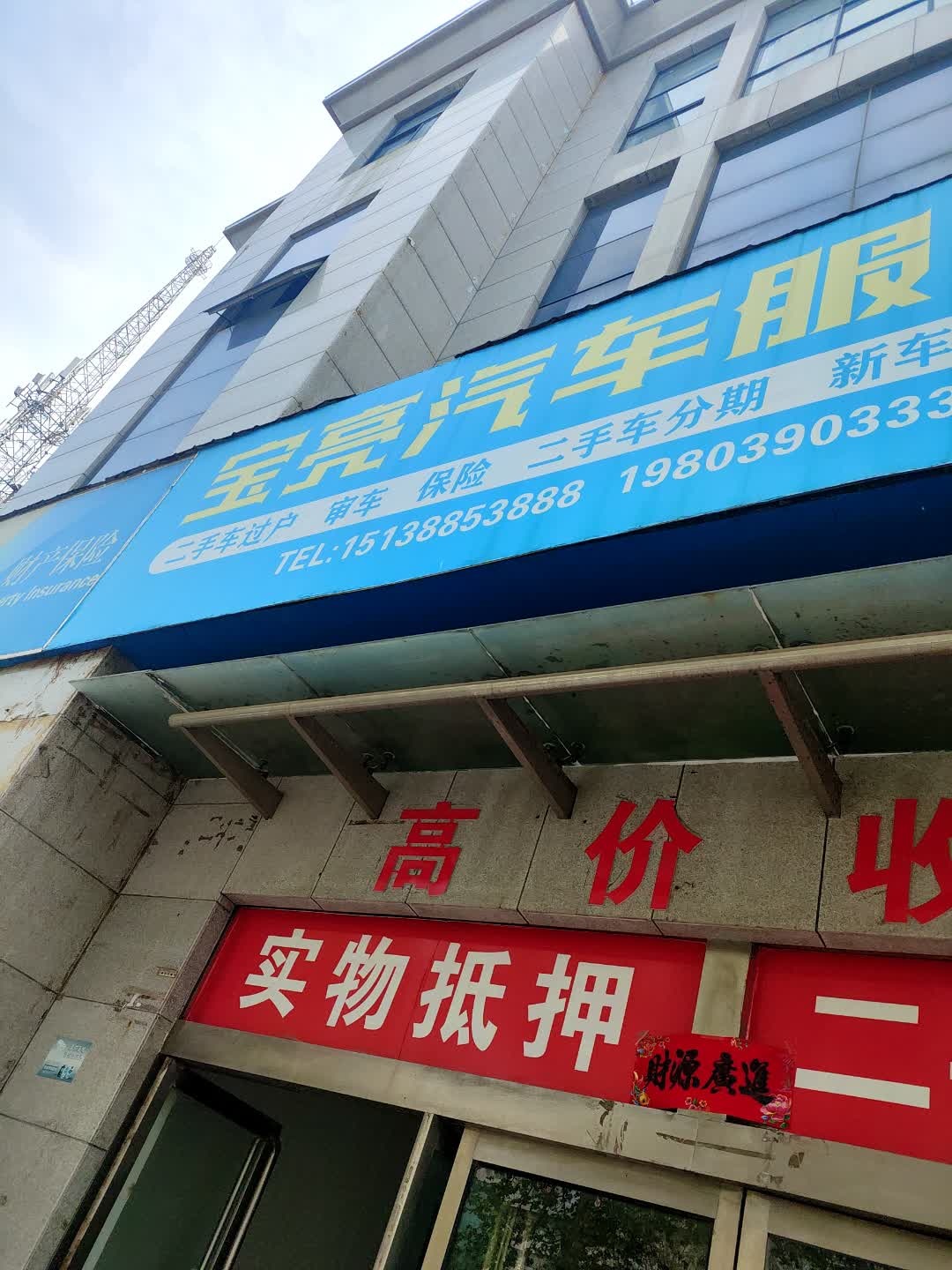 宝亮汽车服务部