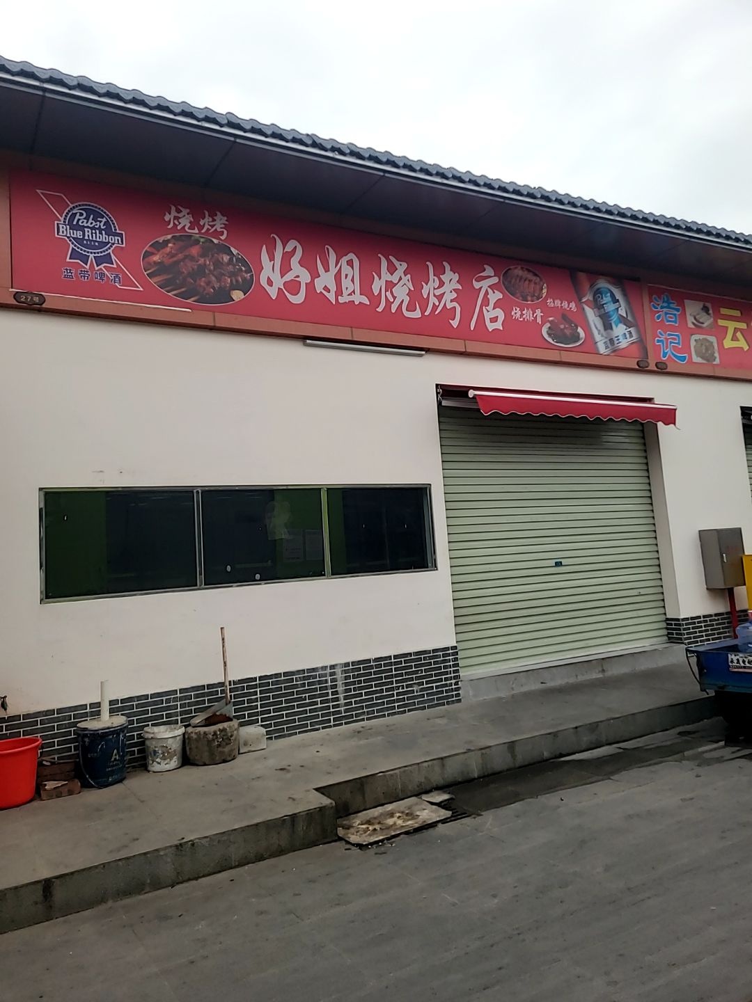 好姐烧烤店
