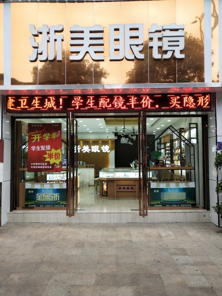 浙美眼睛