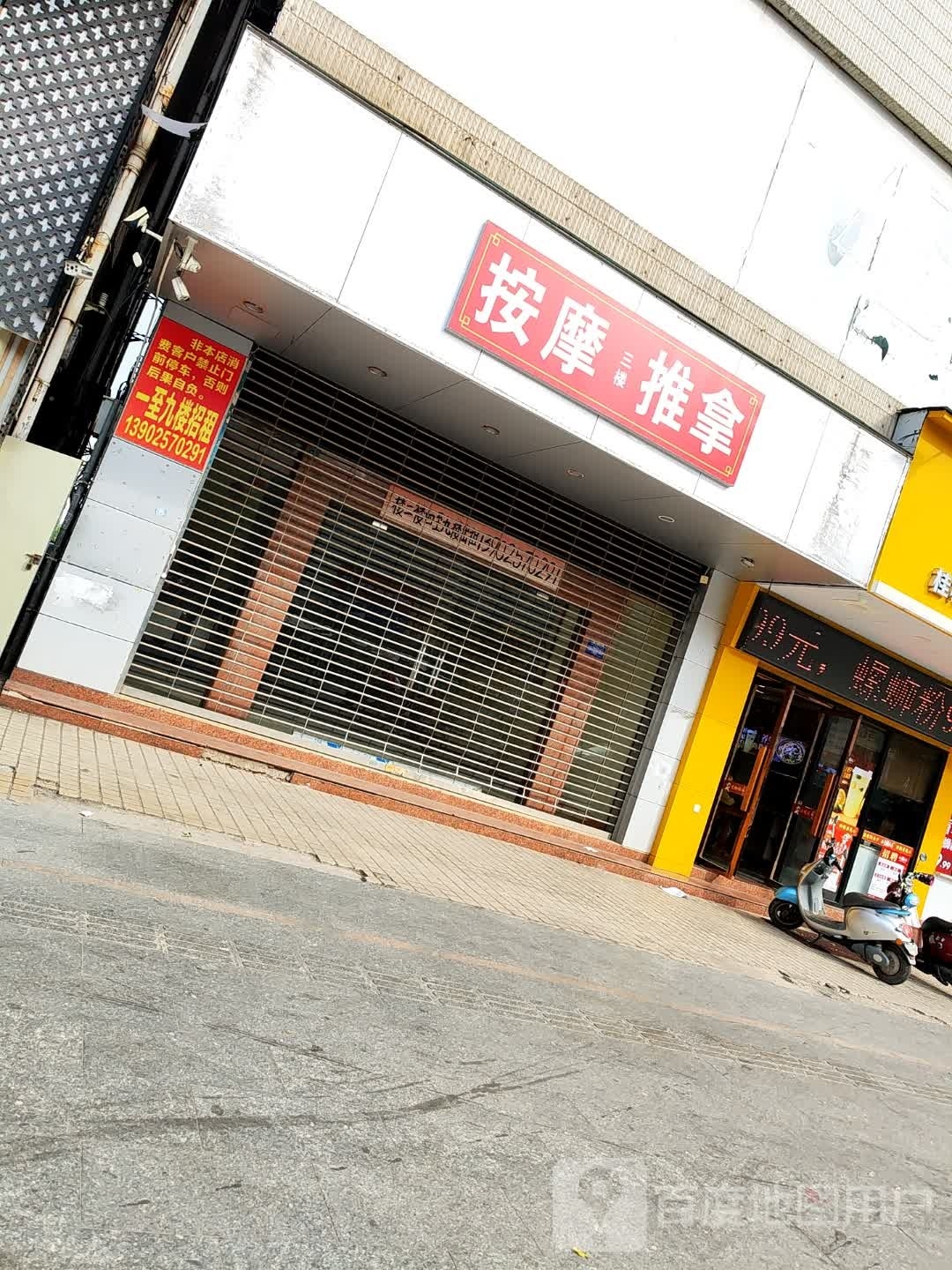 按摩推拿