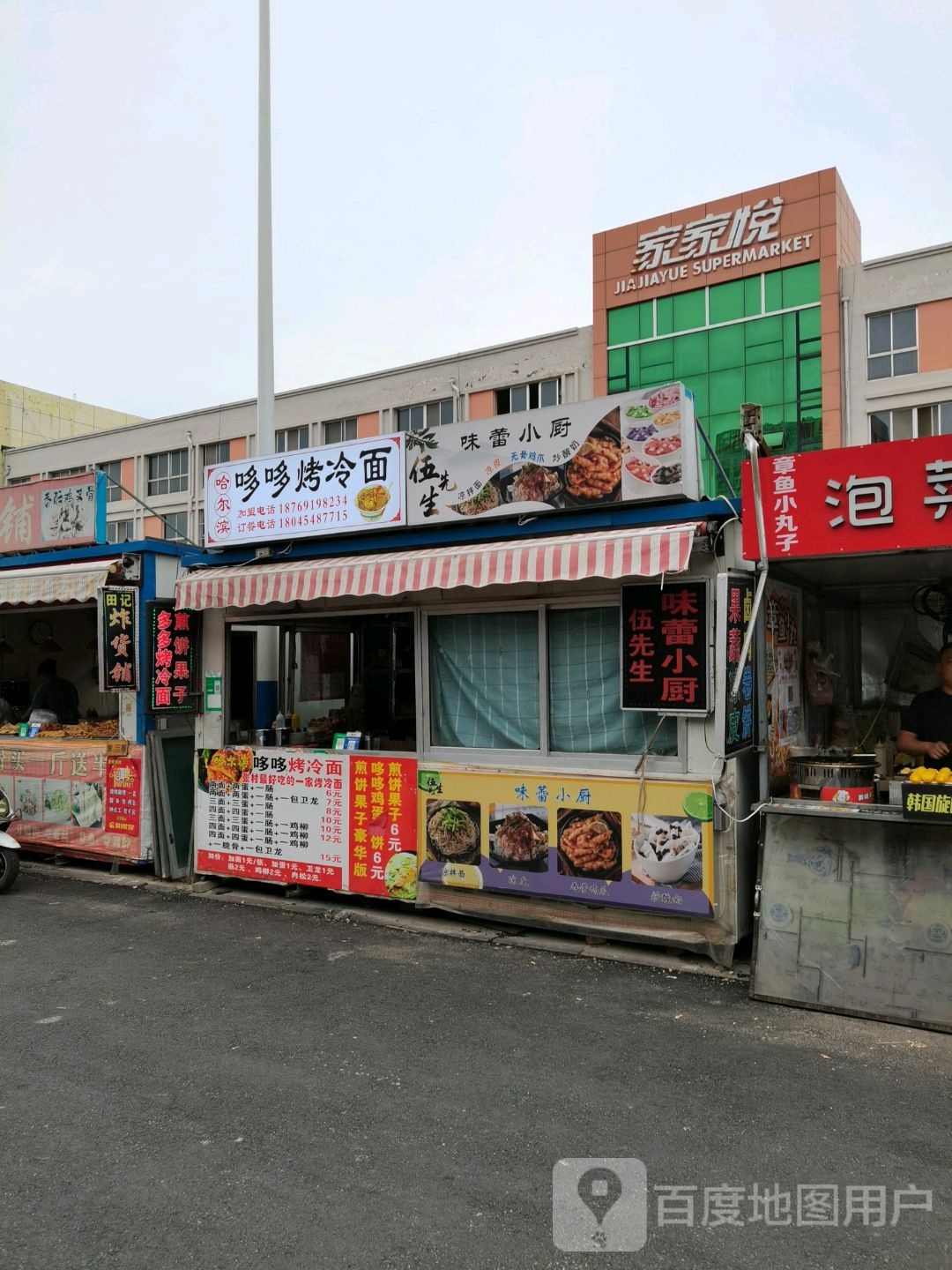哆哆烤冷面(张村家家悦购物广场店)