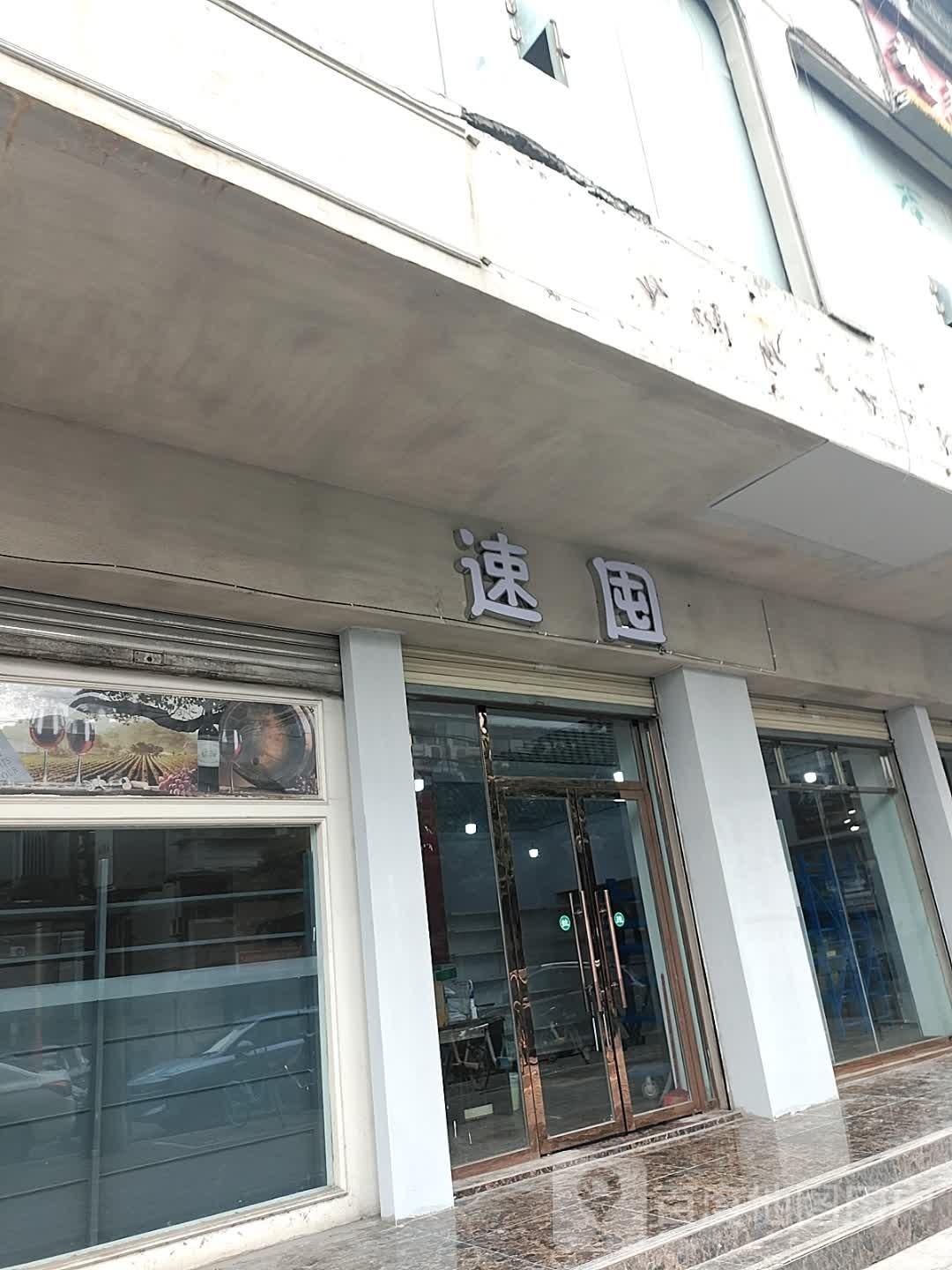 速囤(南河店)