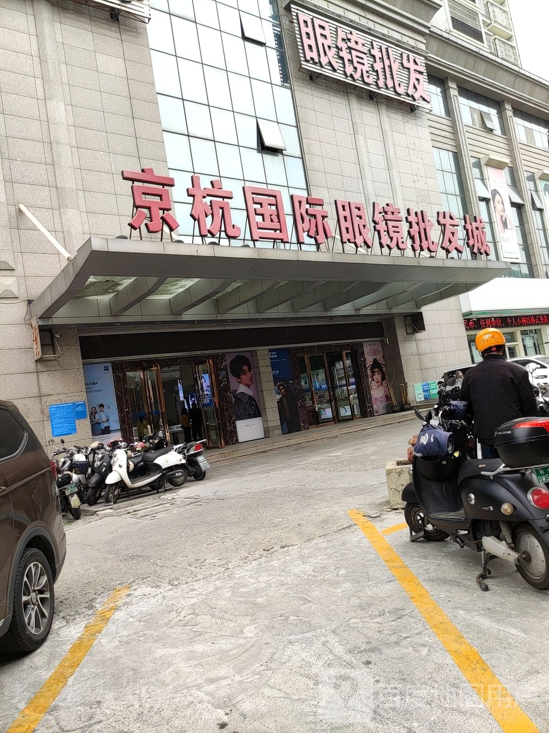 京杭国际眼镜批发城