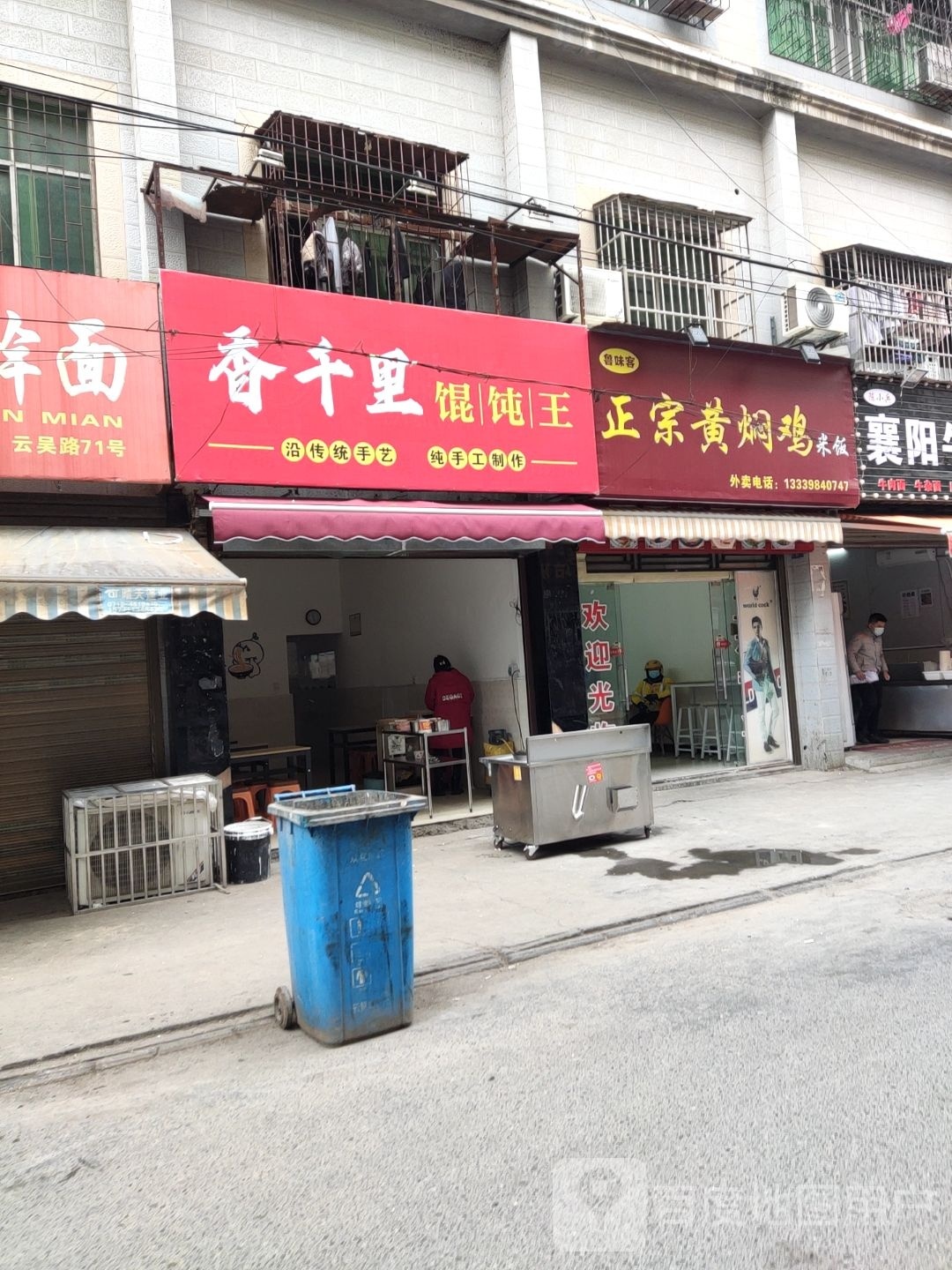 香千里混沌(云吴路店)