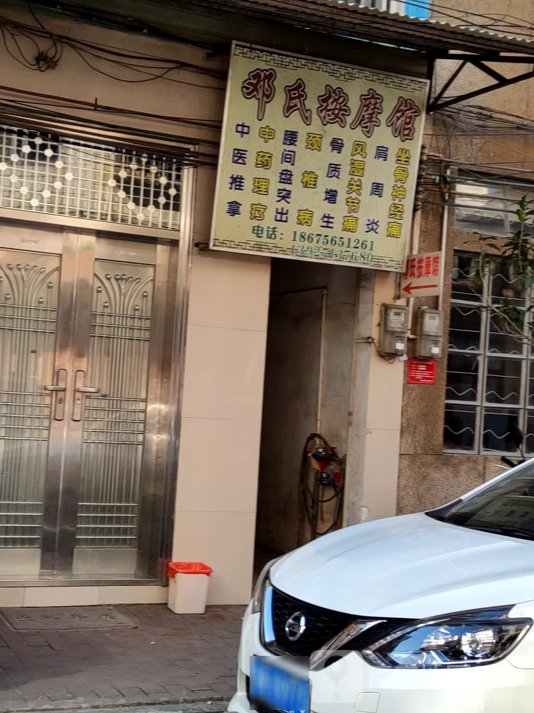 邓氏按摩馆