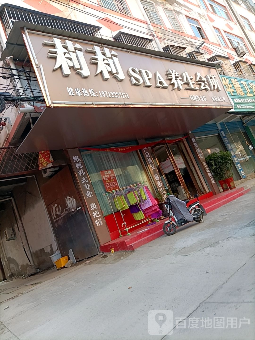 丽丽SPA养生会所