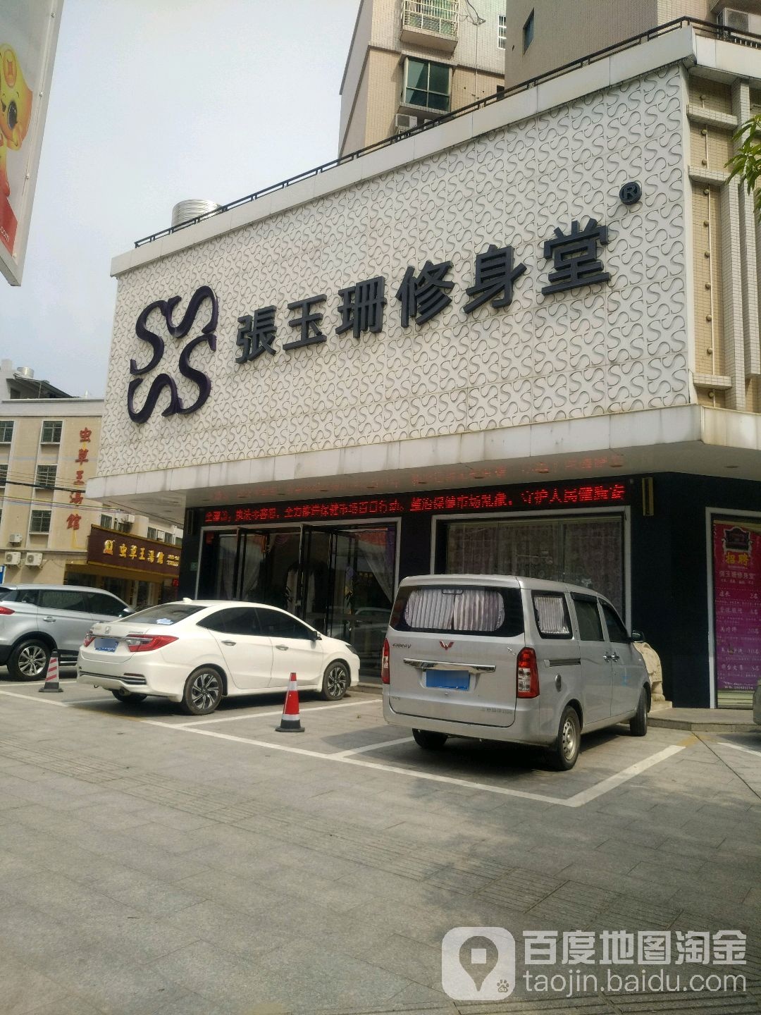 张玉珊修身堂(怡兴阁店)