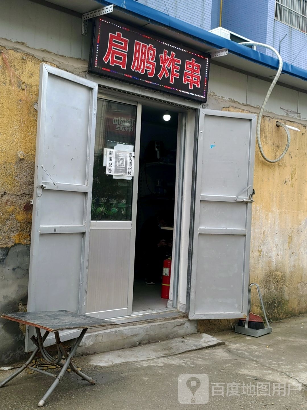 启鹏炸串(新东关店)