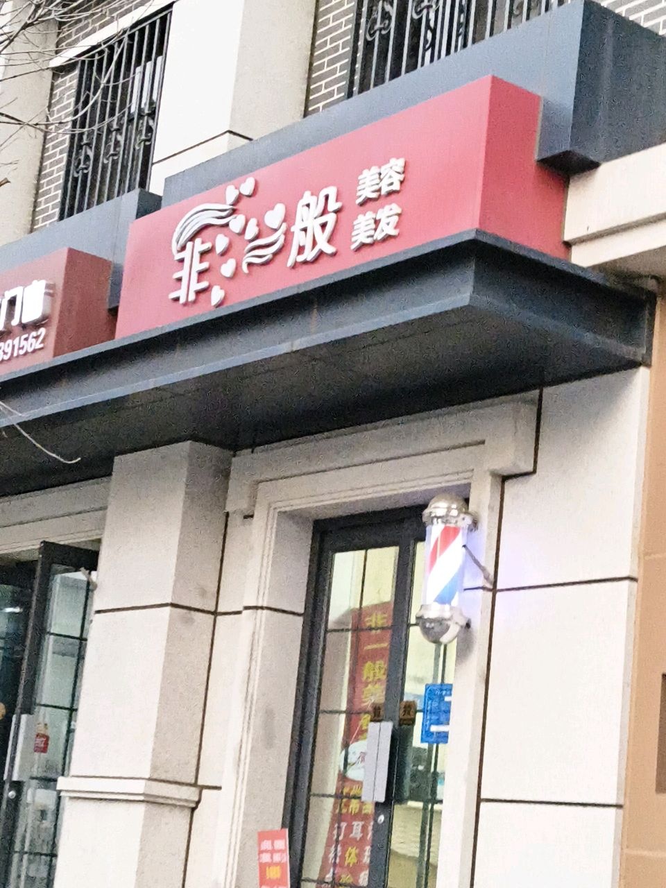 非一般美容美发(半坡东街店)