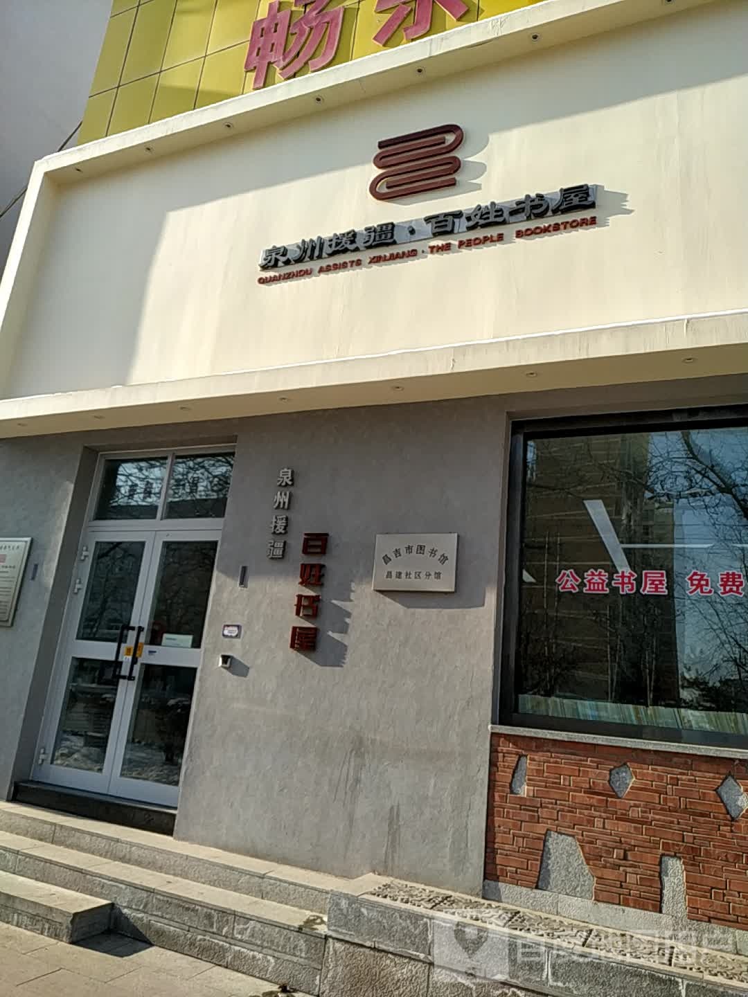 泉州援桥百姓书屋