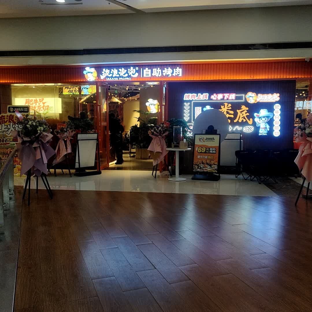 流浪泡泡·破破烂烂的烤肉店(湖南娄底万豪广场店)