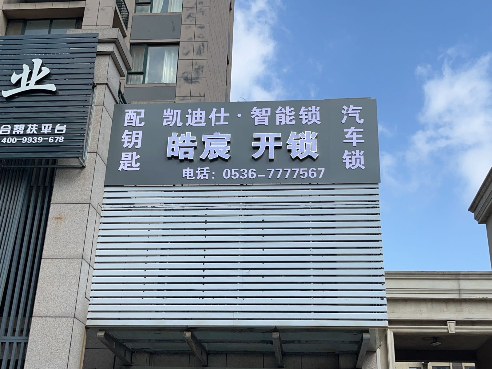 皓宸开锁凯迪仕智能锁