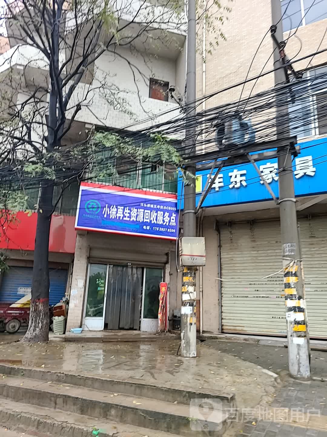 小徐再生紫源回收服务点