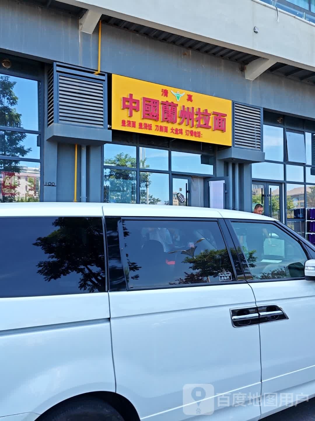 清真中国兰州拉面(翠岛路店)