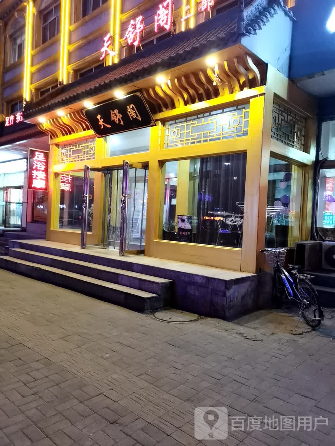 天舒阁足料按摩(二部)