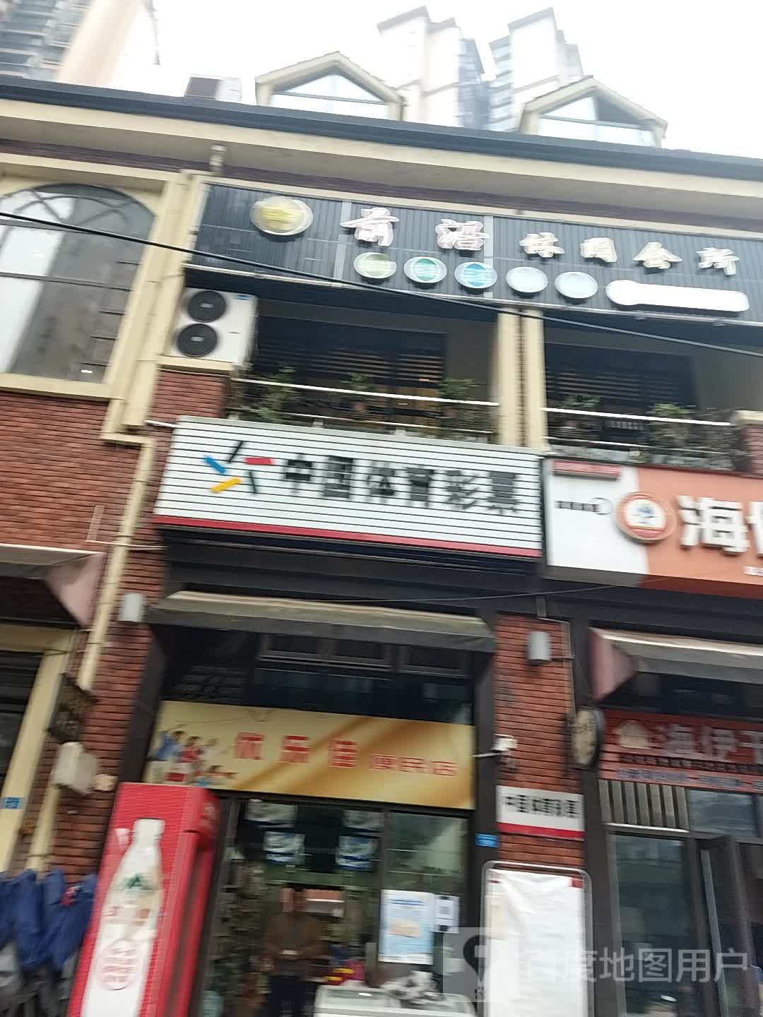 优乐家便民店