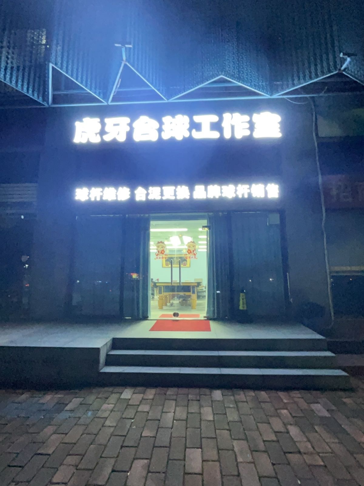 中山市虎牙台球工作室