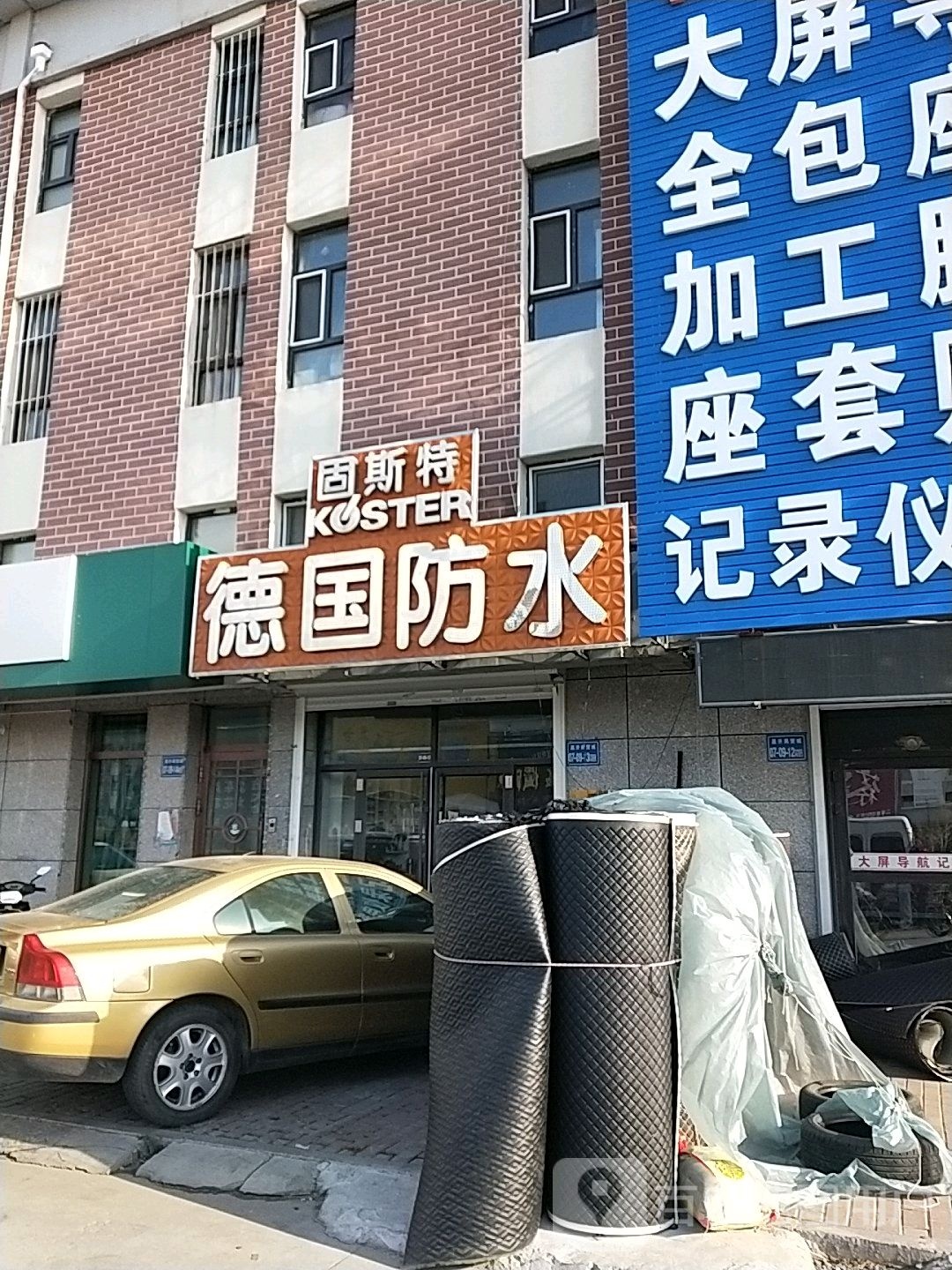 固斯特德国防水