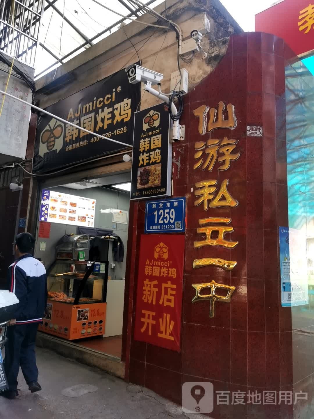 AJmicci韩国炸鸡(私立一中店)