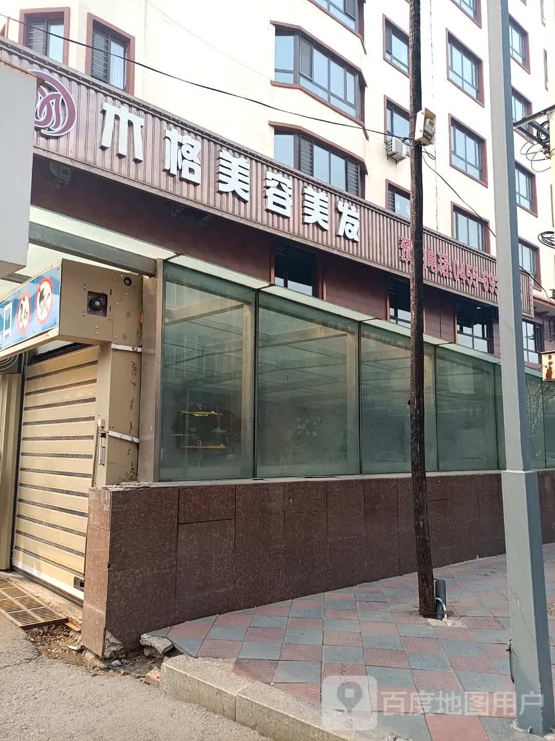 木格美容美发