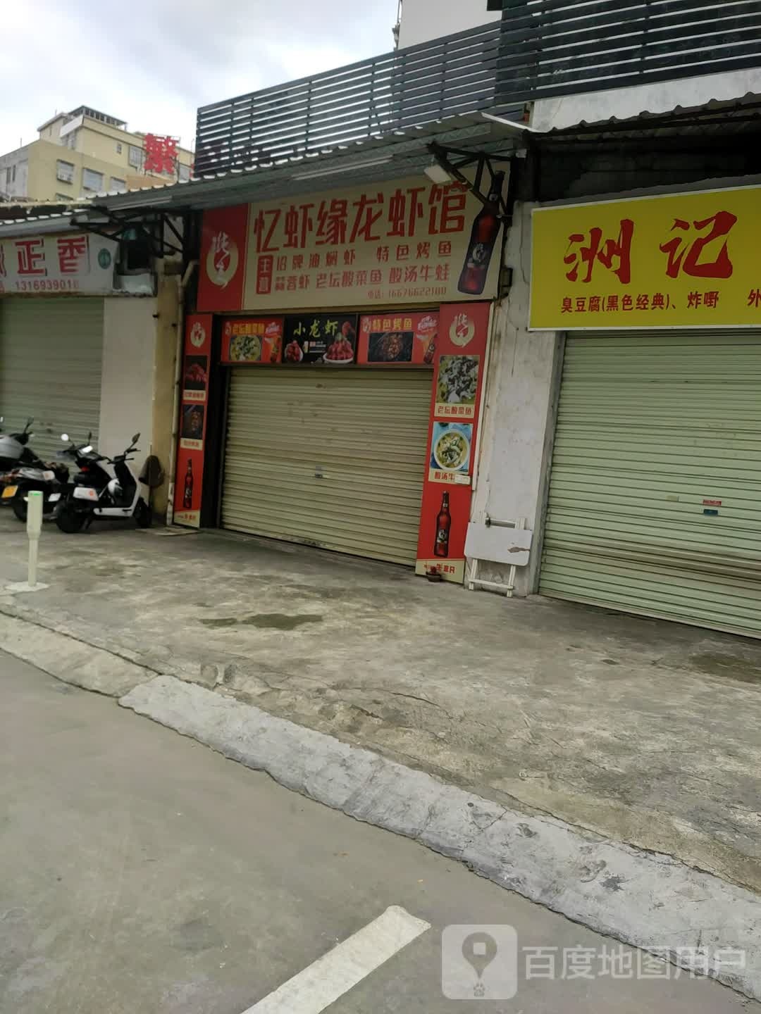 忆虾缘龙虾馆