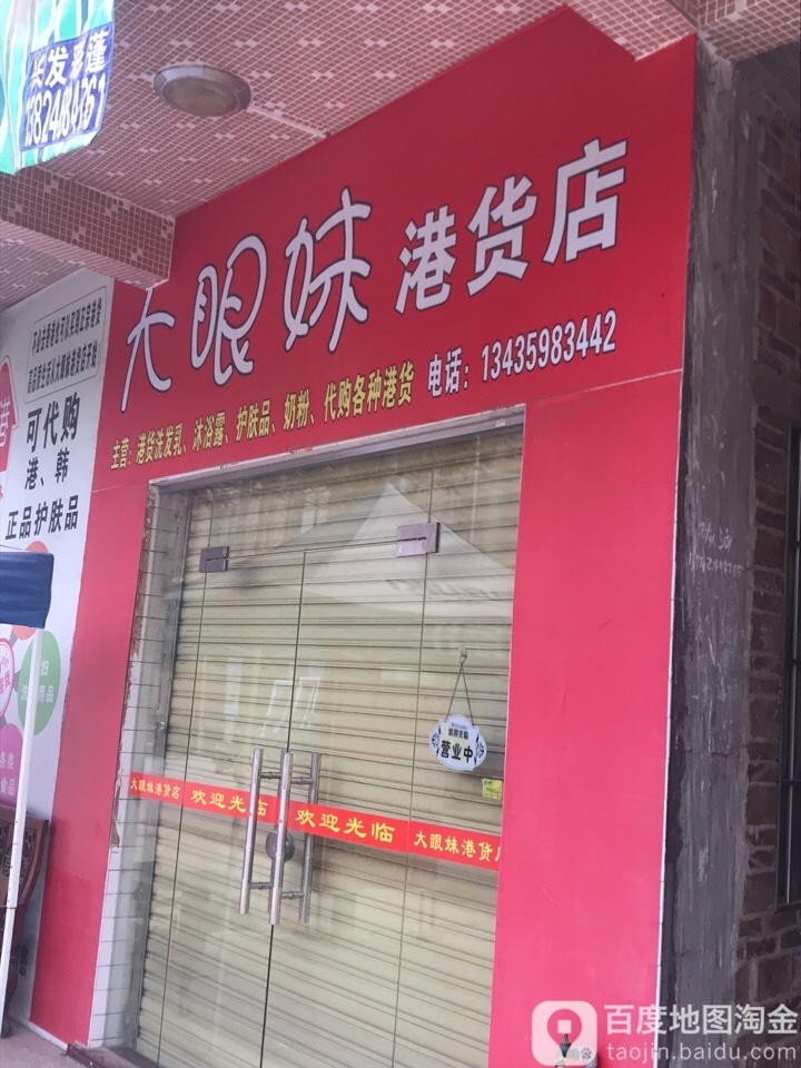 大眼妹港货店