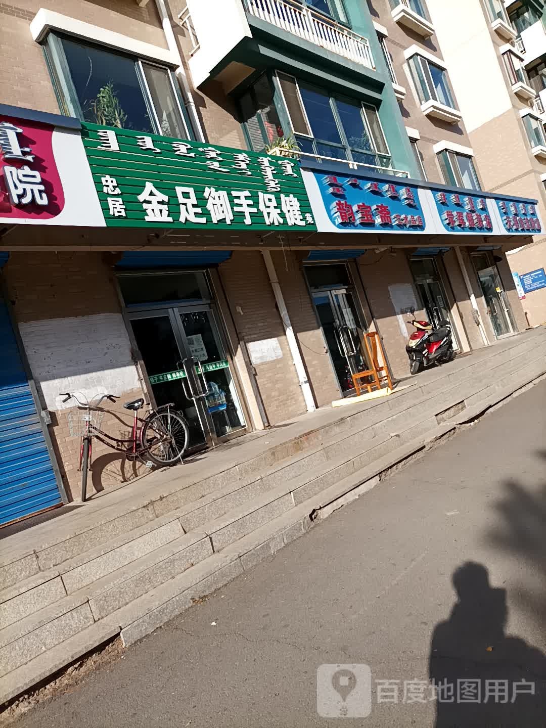 忠居金足御手保健苑