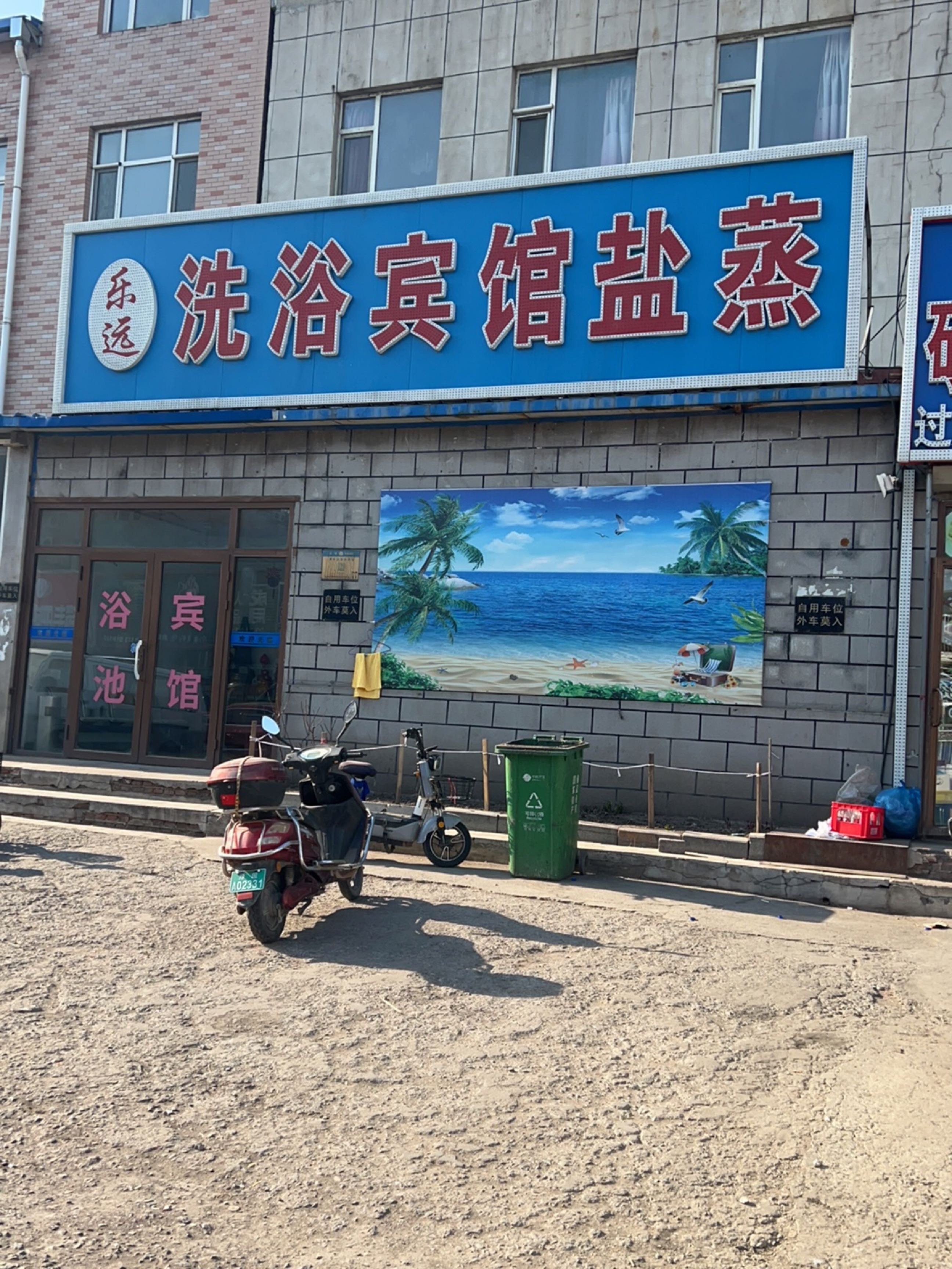 乐远洗浴宾馆(合心店)