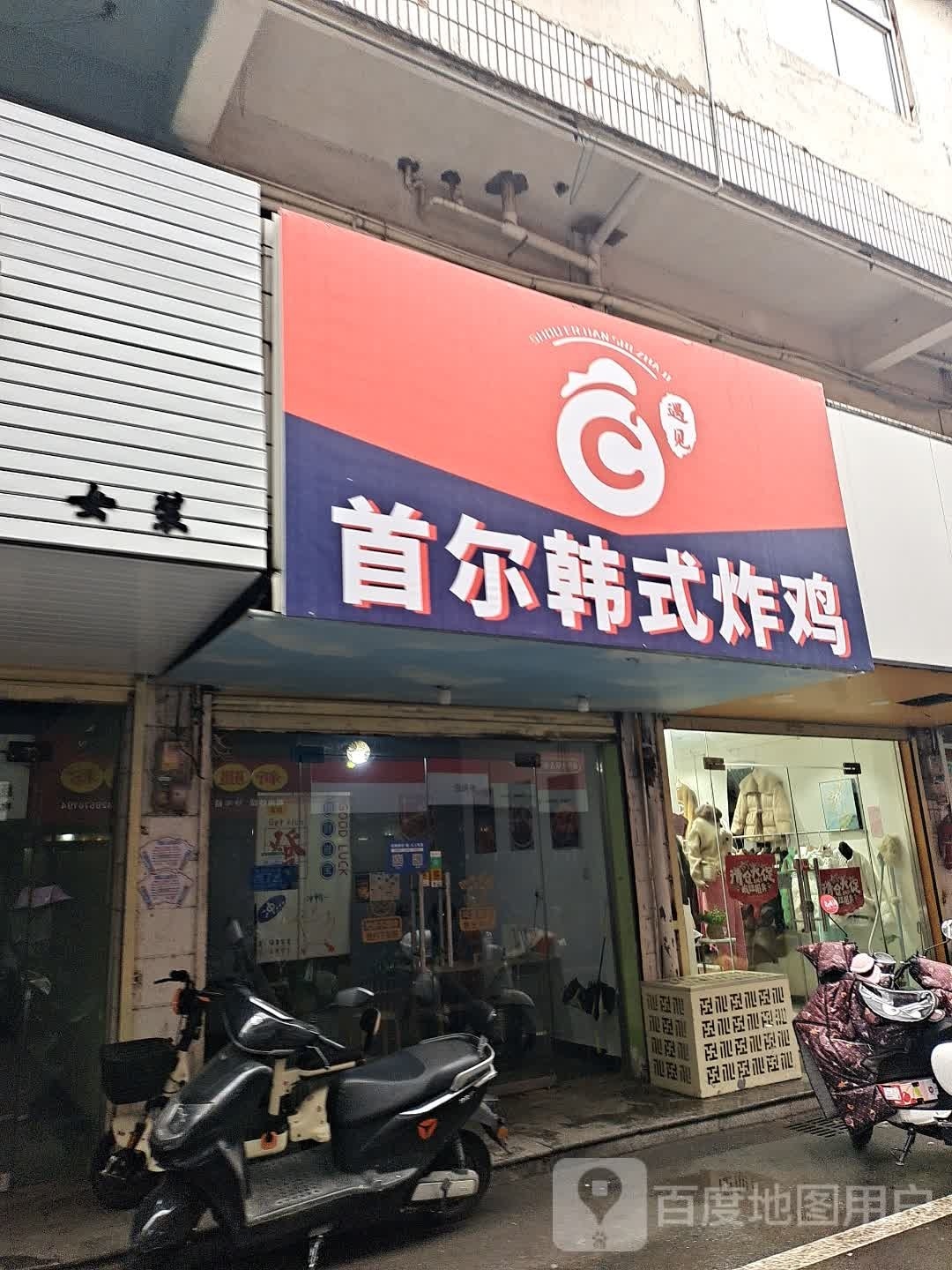 遇见首尔韩式烤鸡(蓝天商业街店)
