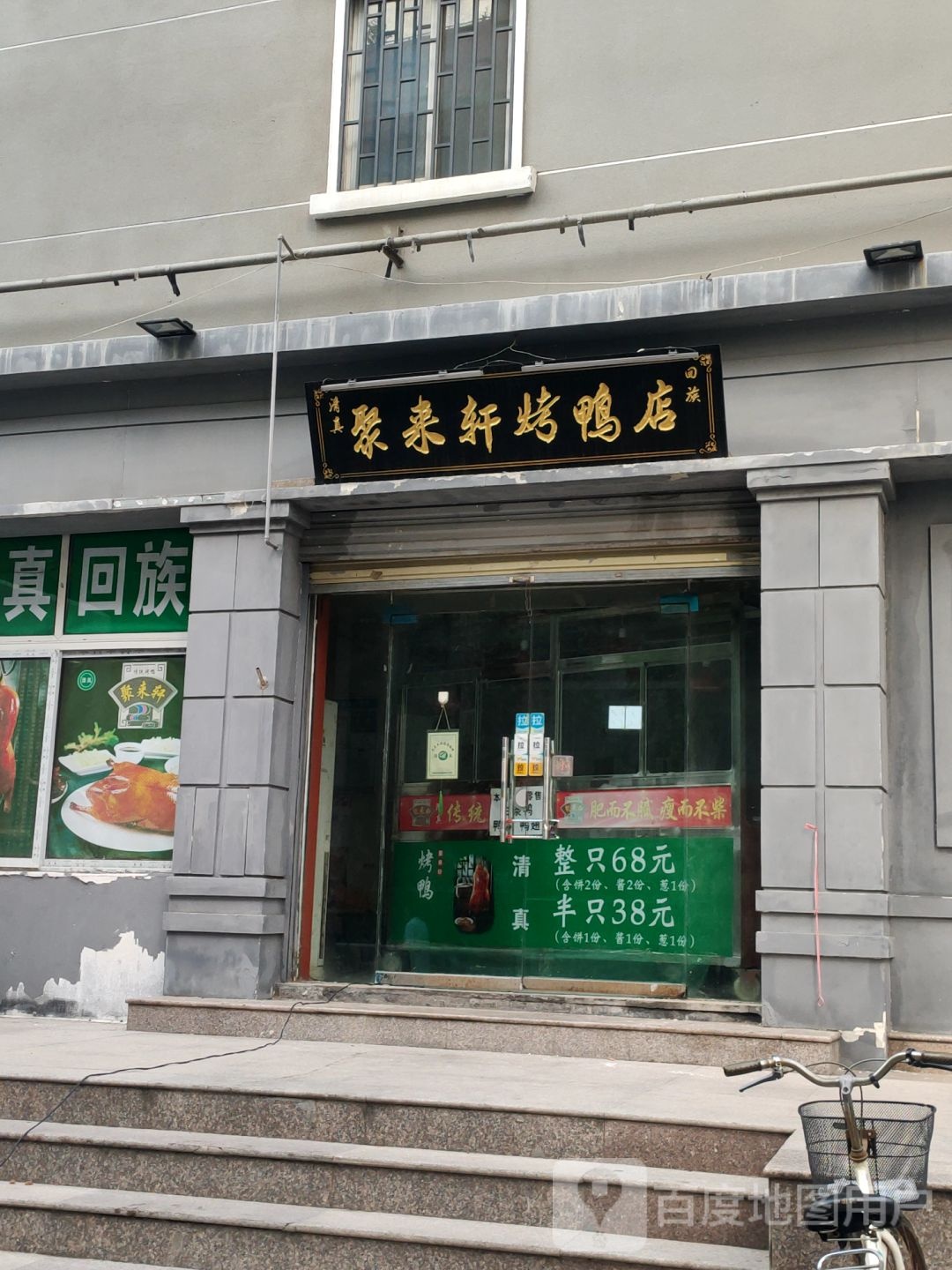 聚来轩烤鸭店