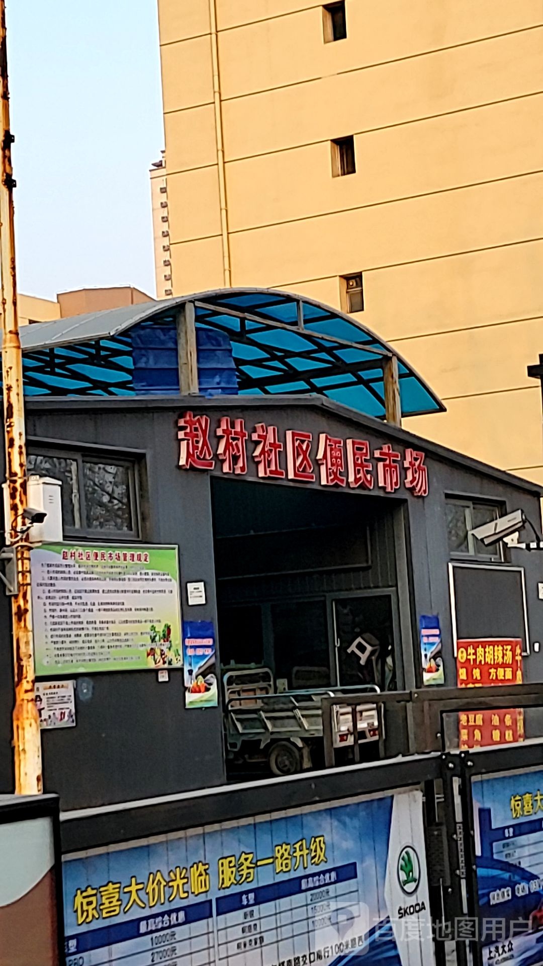 赵村社区便民市场