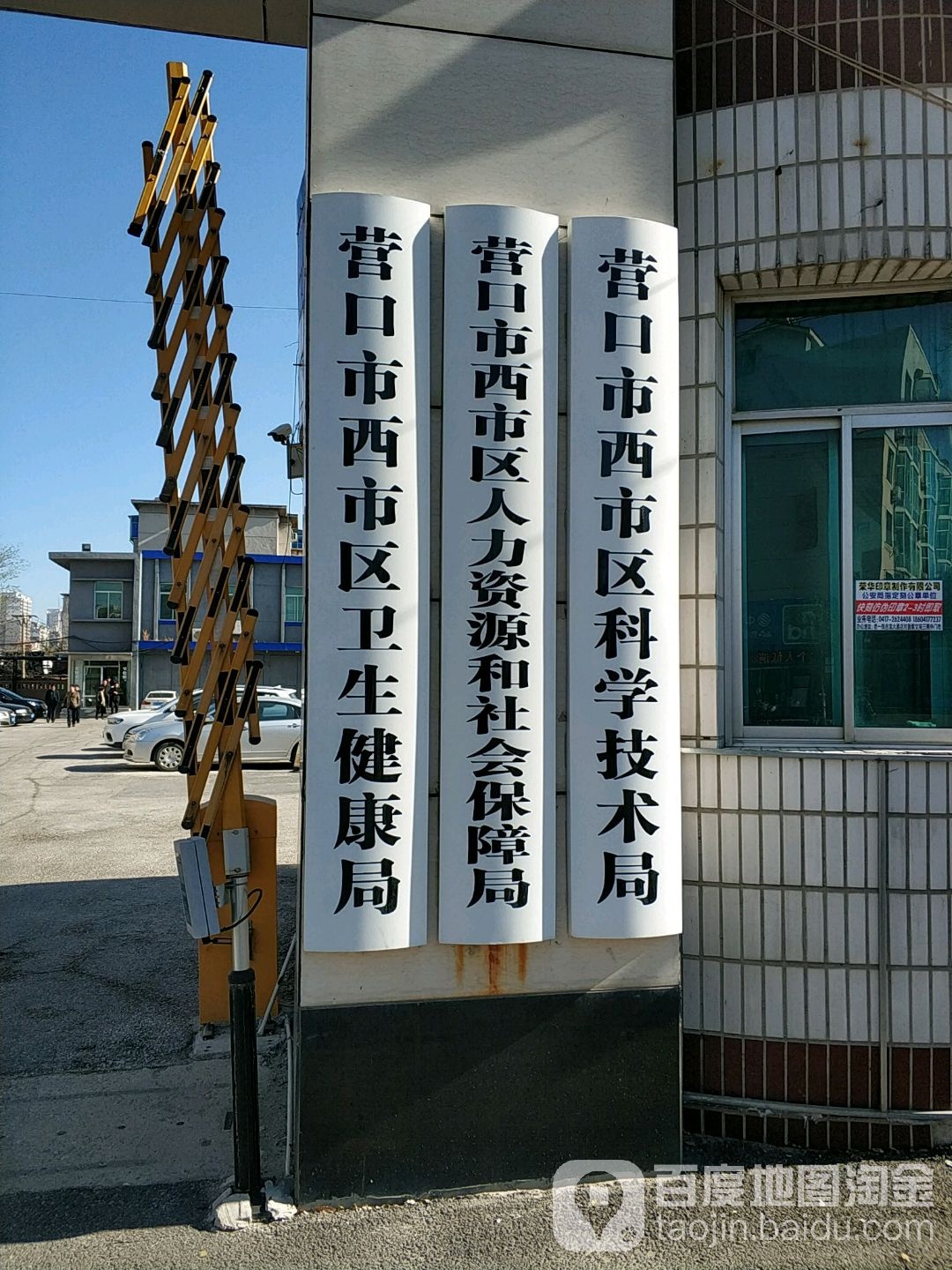 营口市西市区科学技术局