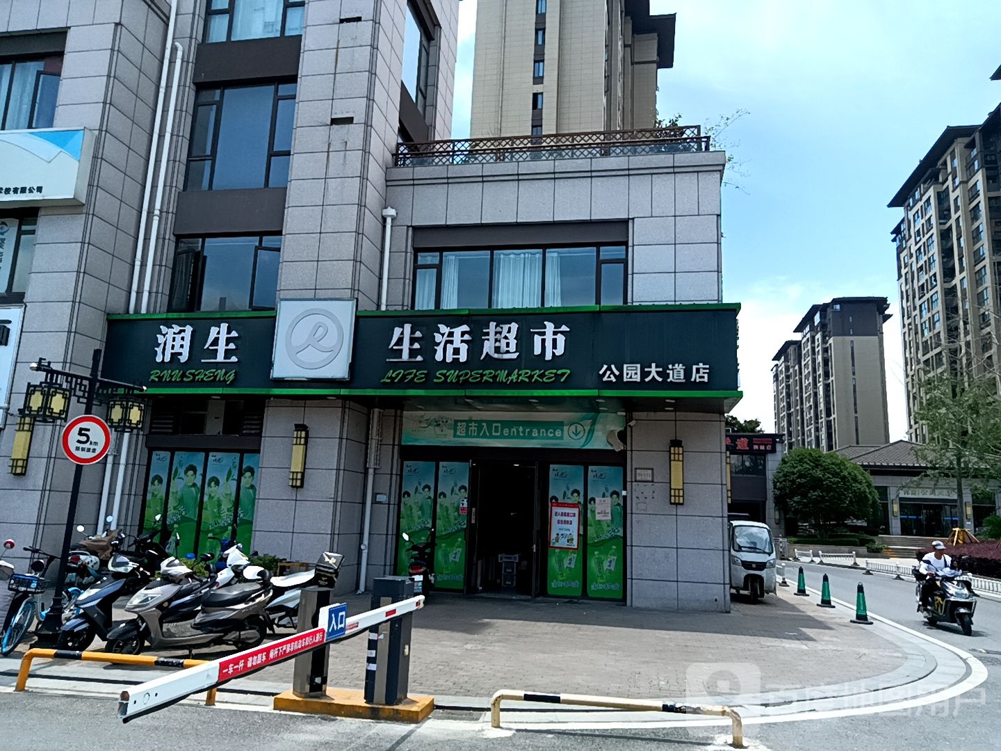润生生活超市(公园大道店)