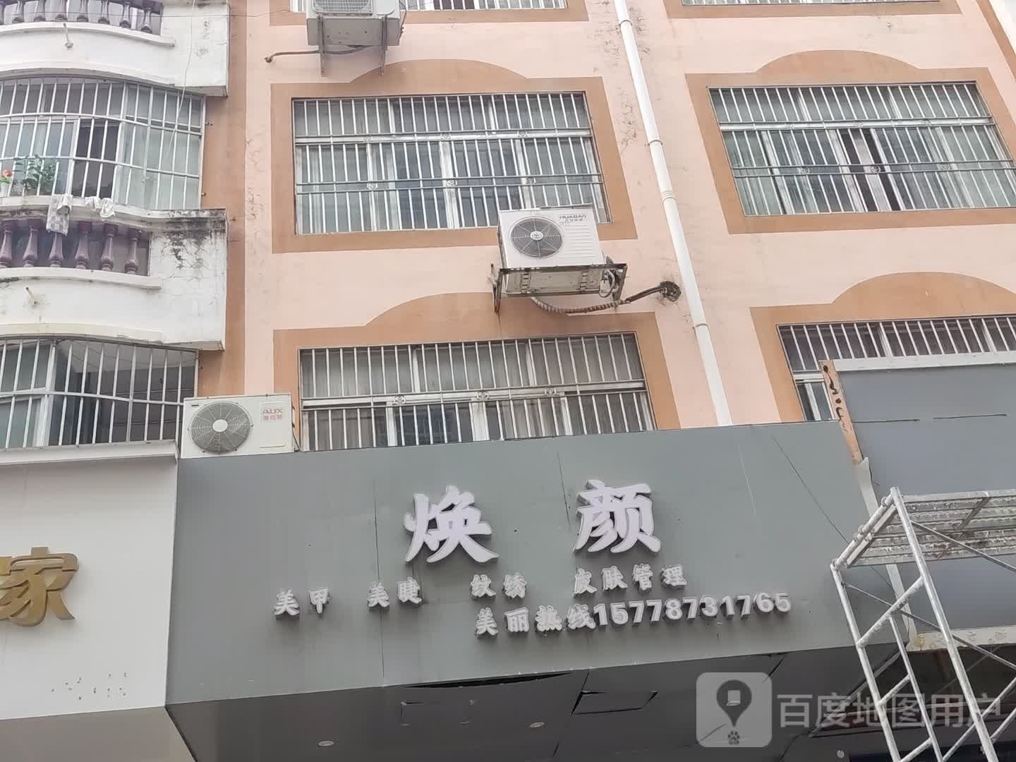 焕颜美甲美睫