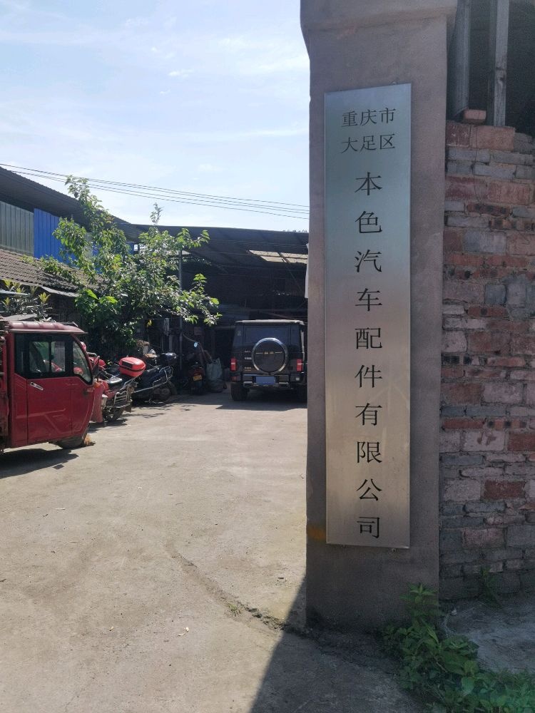 重庆市大足区本色汽车配件有限公司