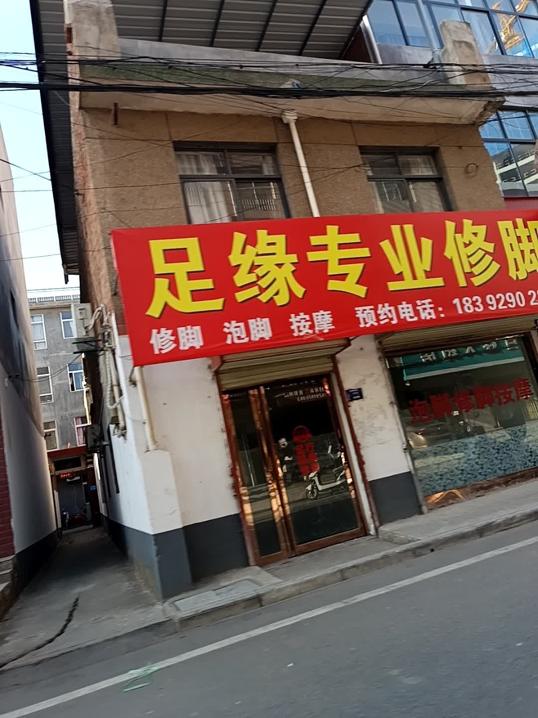 足缘专业修脚