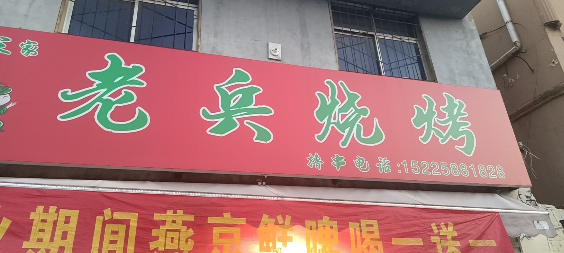 老冰烧烤(跃进路店)