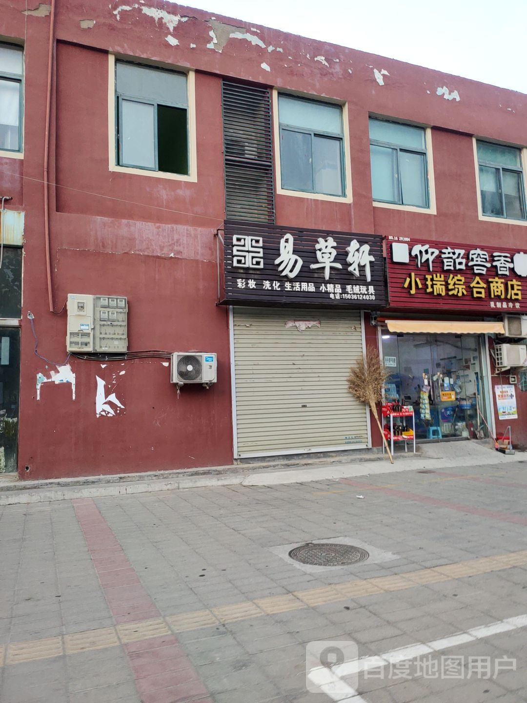 中牟县小瑞综合商店