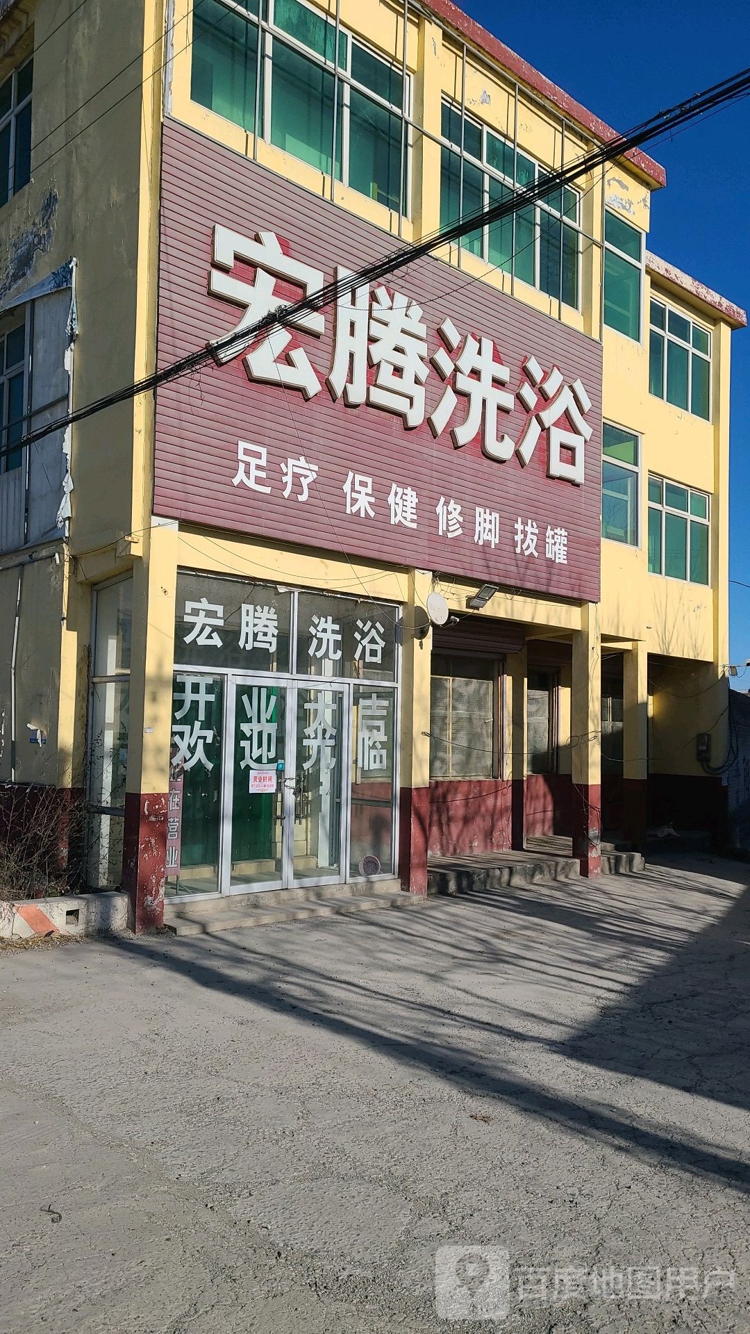 宏腾洗浴